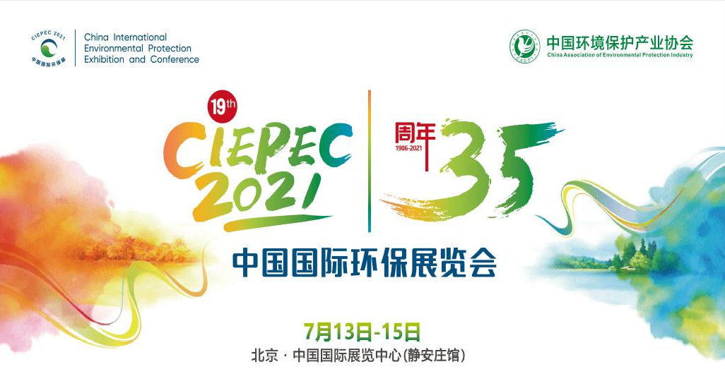 第十九屆中國國際環(huán)保展覽會開幕倒計時，“晟”情邀您先睹為快！