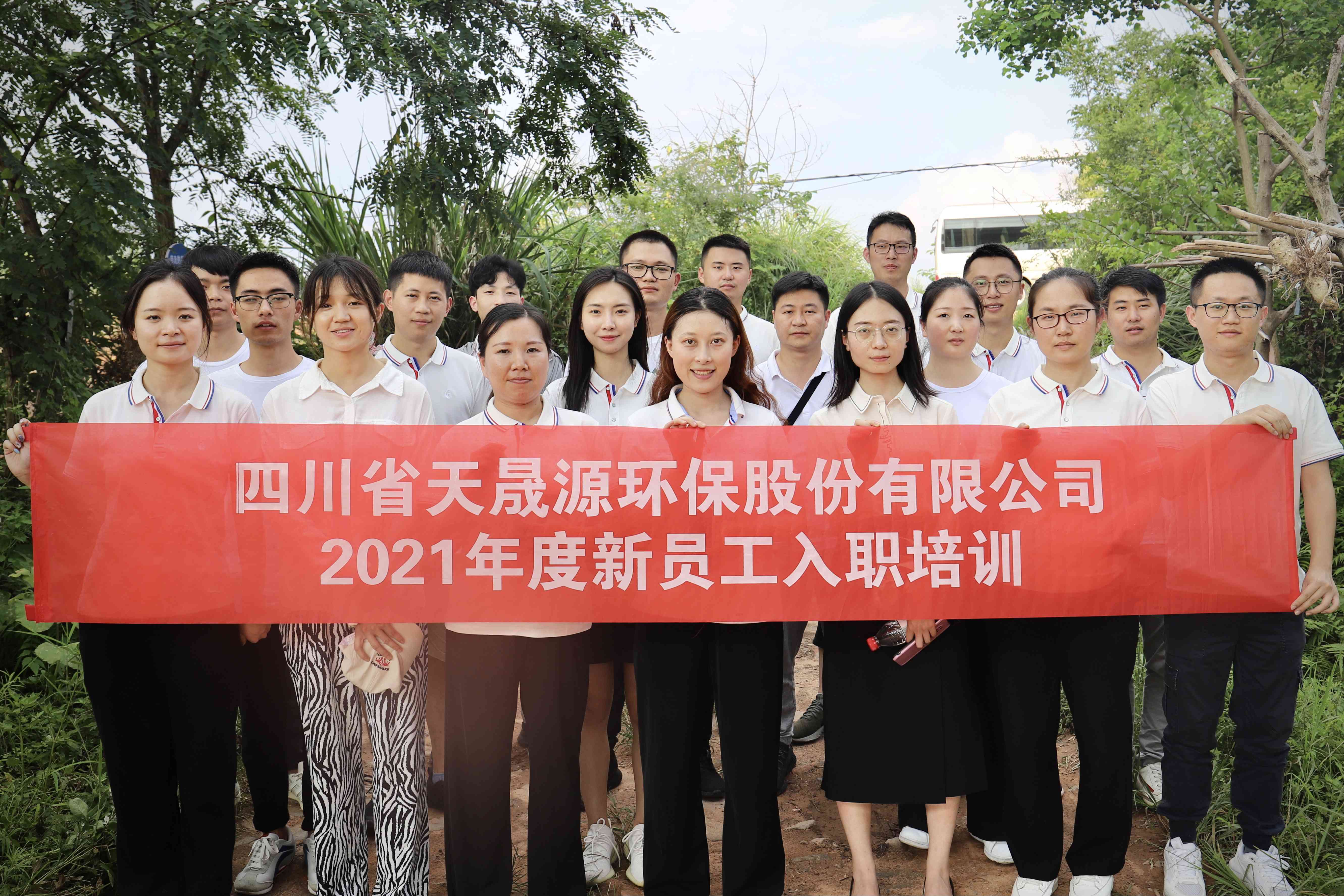 環(huán)保事業(yè)添新顏，薪火相傳勇向前——天晟源環(huán)保開展2021年新員工入職培訓