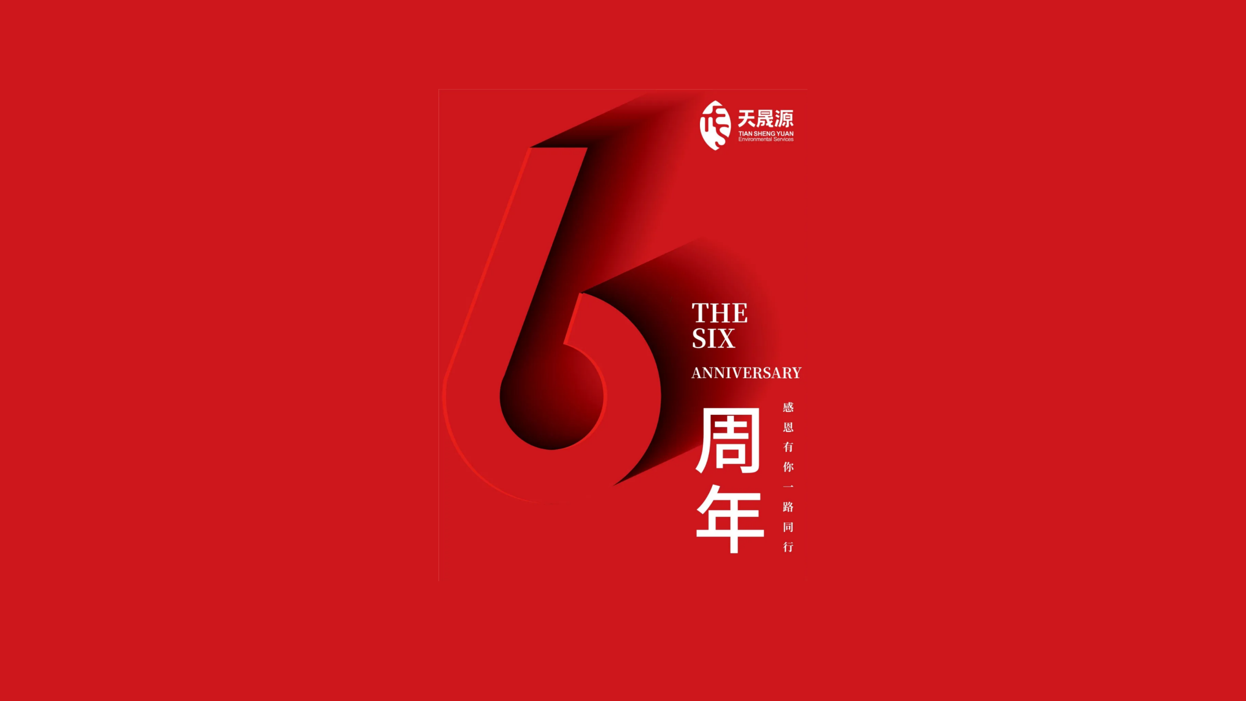 天晟源環(huán)保成立六周年！