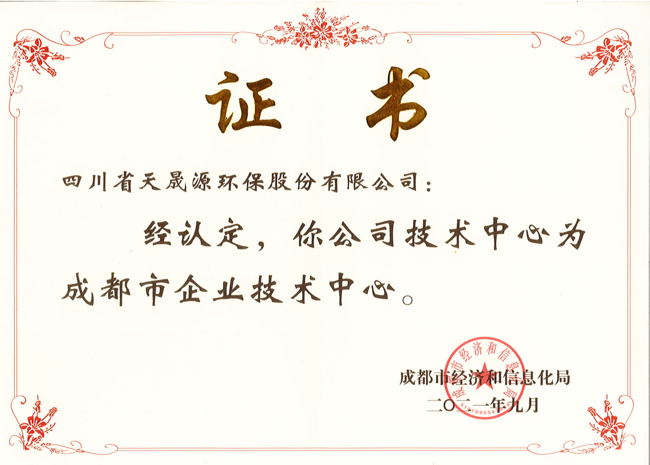 技術實力再上臺階！天晟源環(huán)保成功 認定“成都市企業(yè)技術中心”