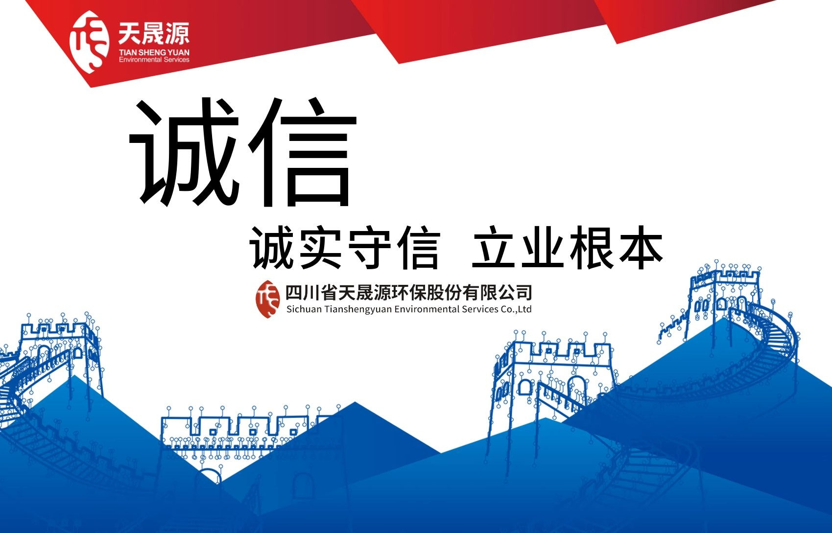 誠信經營，永守初心——熱烈祝賀天晟源環(huán)保公司及總經理張恒同志分別榮膺 “誠信企業(yè)”及“誠信企業(yè)家”稱號