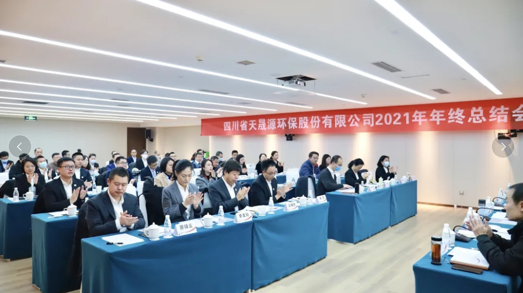 心有藍圖志非凡，凝心聚力啟新途 ——天晟源環(huán)保2021年年終總結會順利舉辦
