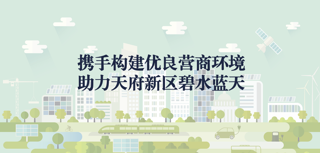 攜手構建優(yōu)良營商環(huán)境，助力天府新區(qū)碧水藍天