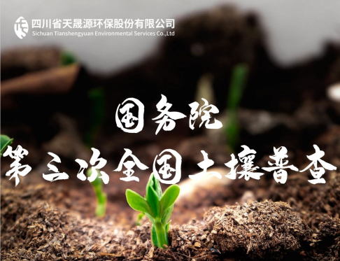 天晟源環(huán)保深耕土壤領域，助力第三次全國土壤普查