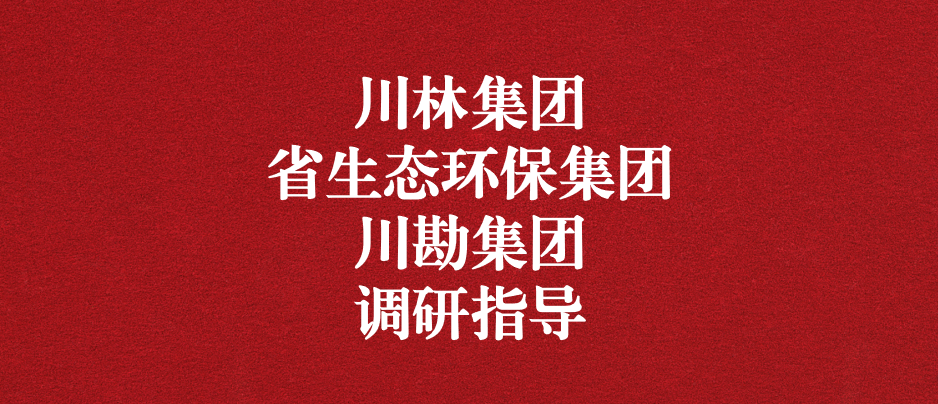 強化跨領域合作關系，共謀林草碳匯發(fā)展道路