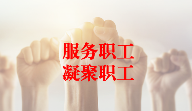 深入群眾、搭建橋梁、服務職工 ——天晟源環(huán)保工會與檢測事業(yè)部員工代表開展座談交流