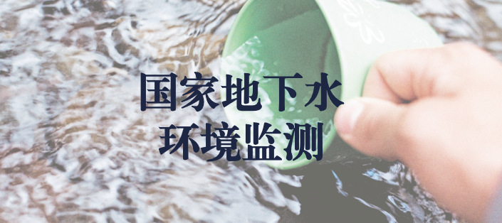 冬風逾寒，意志彌堅——天晟源環(huán)保人堅守在國家地下水環(huán)境監(jiān)測一線