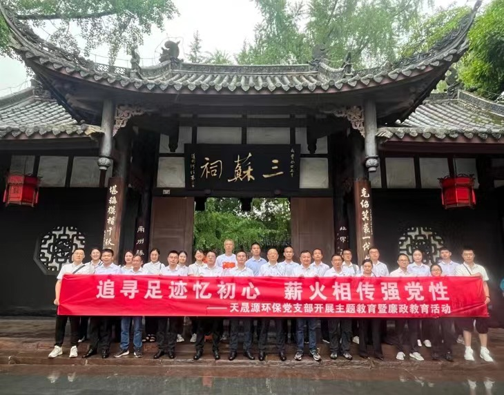 追尋足跡憶初心，薪火相傳強黨性 ——天晟源環(huán)保開展主題教育暨廉政教育活動