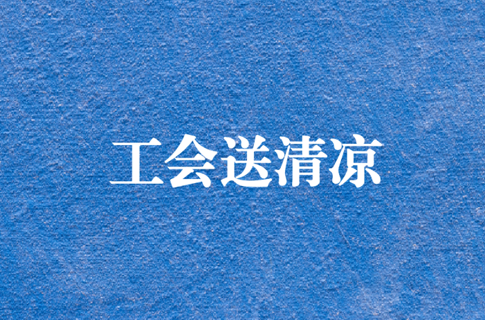 心系員工，暑夏有情——天晟源環(huán)保工會開展夏日送清涼慰問活動