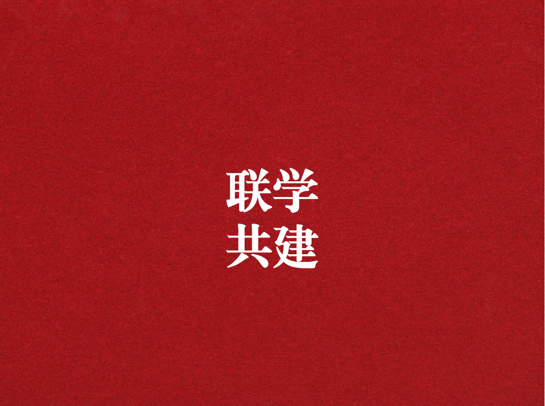 深入學習促提升，聯(lián)學共建謀發(fā)展