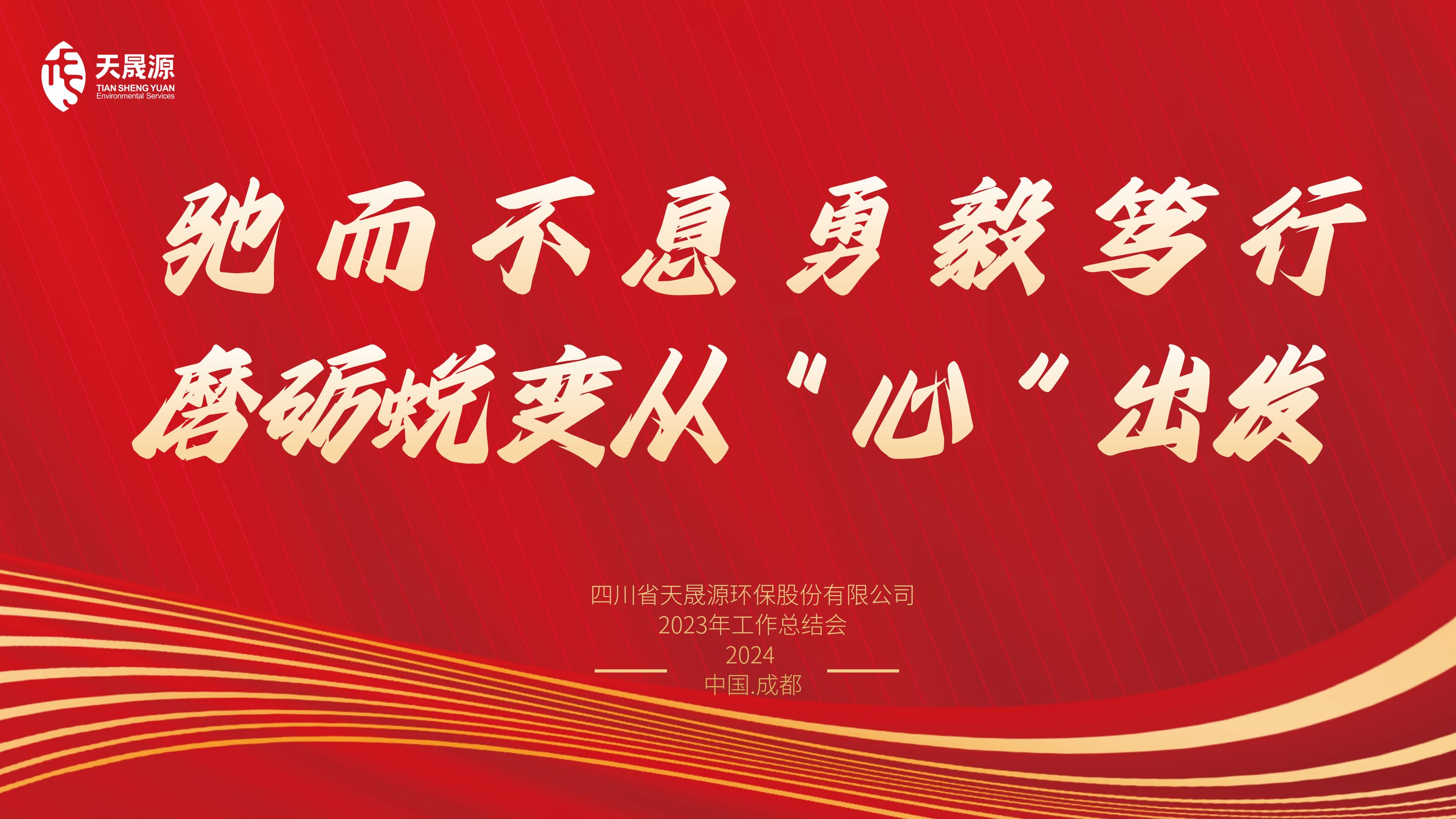 馳而不息勇毅篤行，磨礪蛻變從“心”出發(fā)——天晟源環(huán)保召開2023年工作總結會