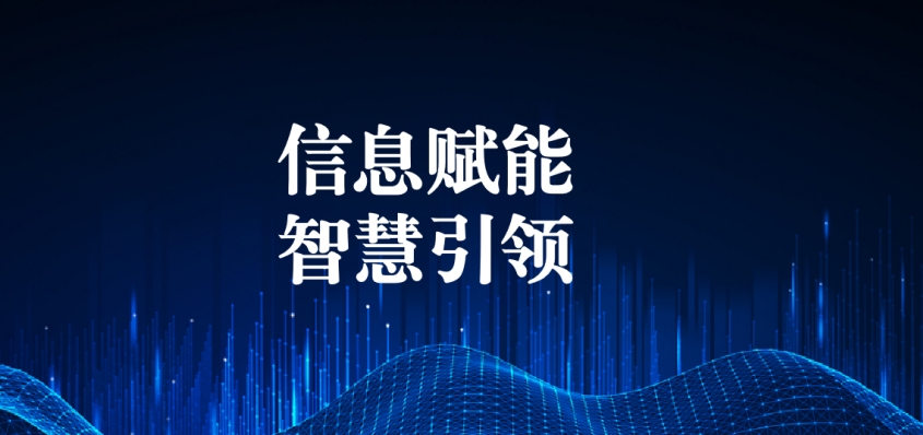 奮戰(zhàn)五一︱信息化提升效能，智慧化引領發(fā)展