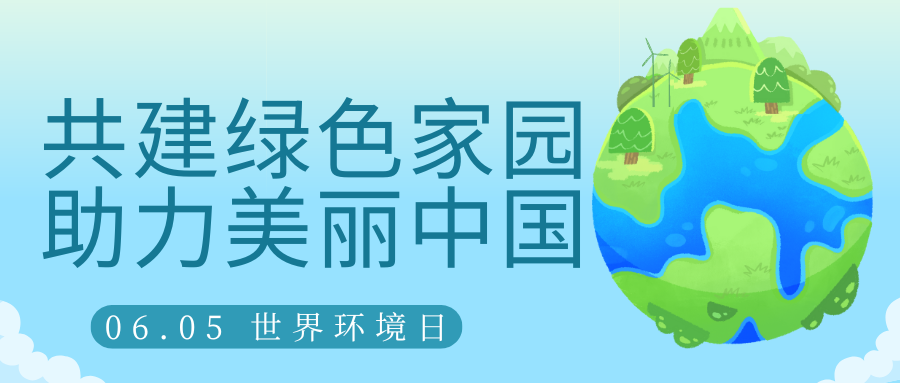 共建綠色家園，助力美麗中國