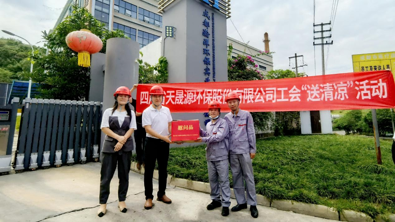 工會夏日送清涼，關懷員工顯真情——天晟源環(huán)保工會開展高溫慰問活動