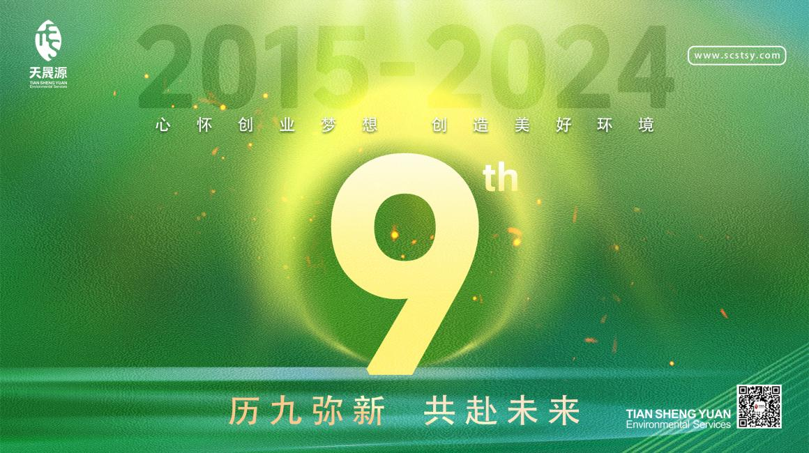 歷九彌新.共赴未來，天晟源環(huán)保喜迎創(chuàng)立9周年！