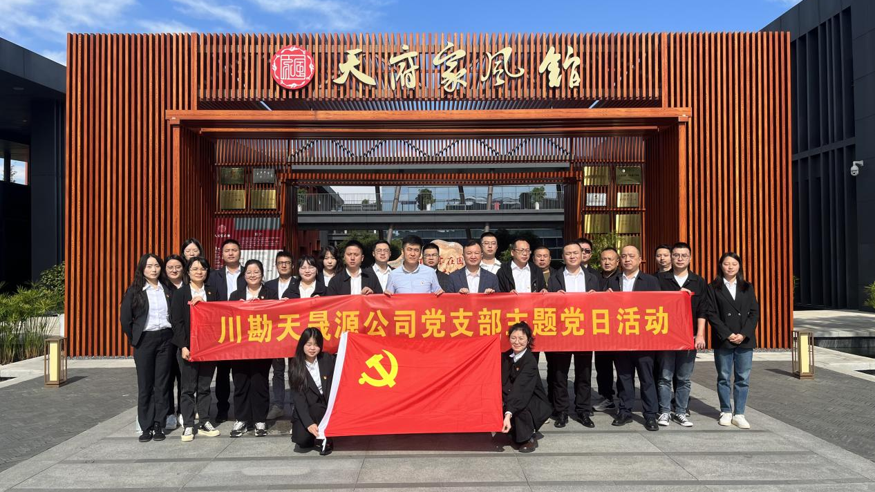 弘揚廉作風，傳承好家風 ——川勘天晟源公司黨支部主題黨日活動