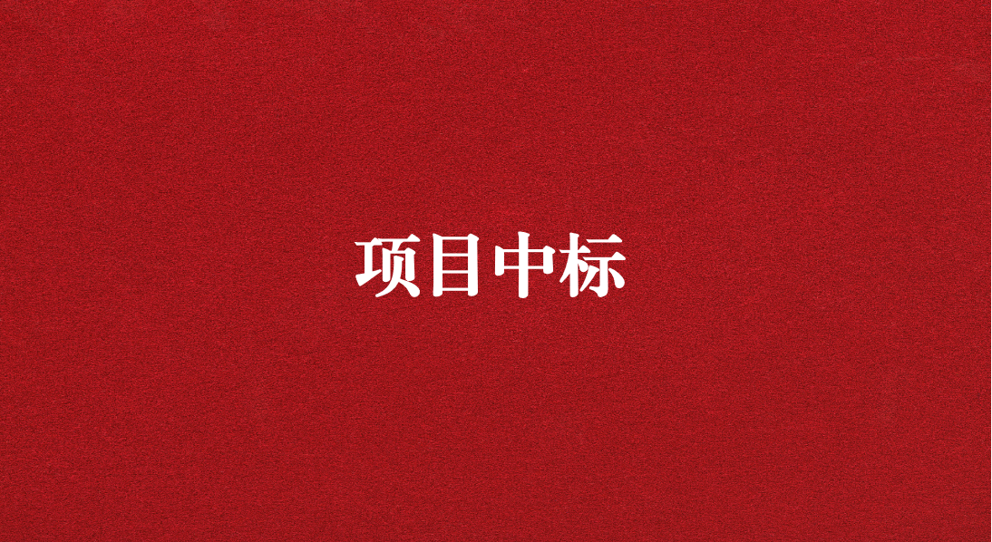 助力長江流域生態(tài)修復，打造“美麗四川”生態(tài)樣板 ——天晟源環(huán)保成功中標又一重大項目